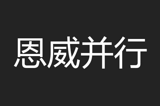 恩威并行