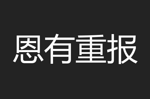 恩有重报