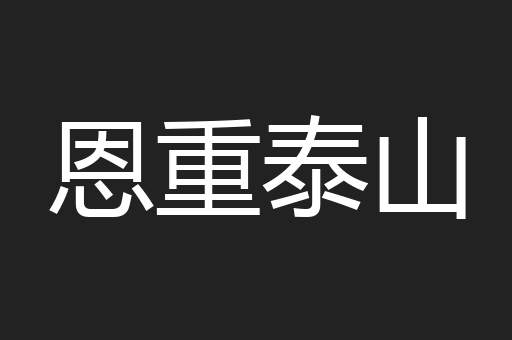 恩重泰山