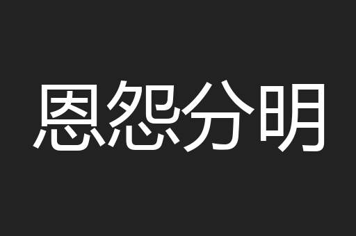 恩怨分明