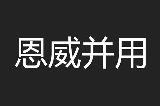 恩威并用