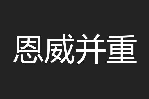 恩威并重