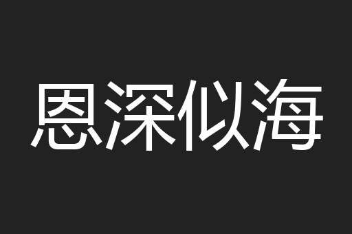 恩深似海