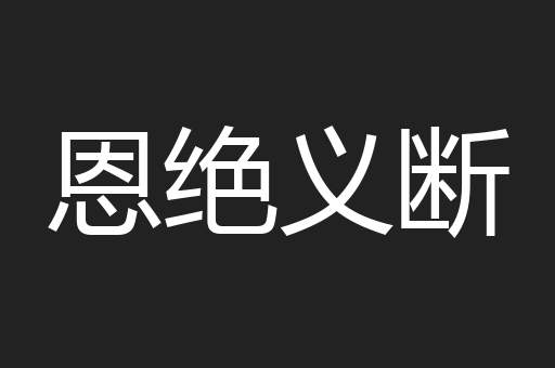 恩绝义断