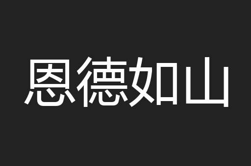 恩德如山