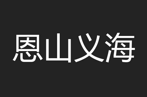 恩山义海