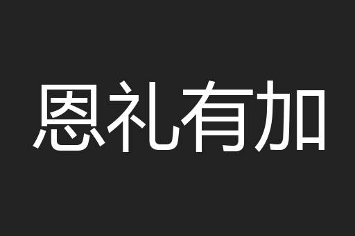 恩礼有加