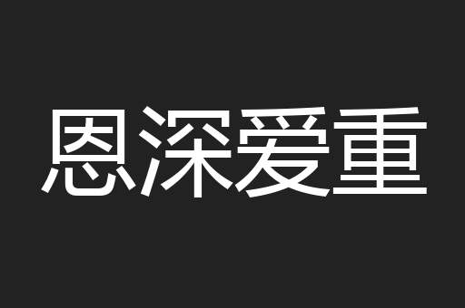 恩深爱重