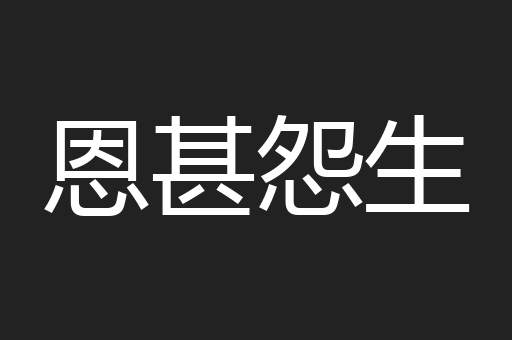 恩甚怨生