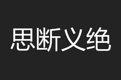 思断义绝
