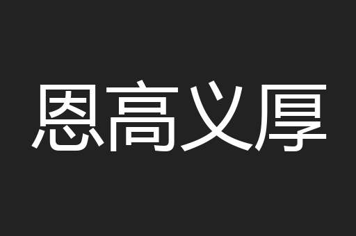 恩高义厚
