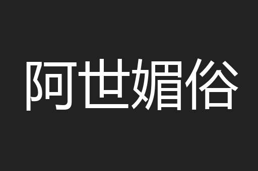 阿世媚俗