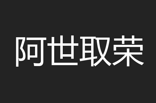 阿世取荣