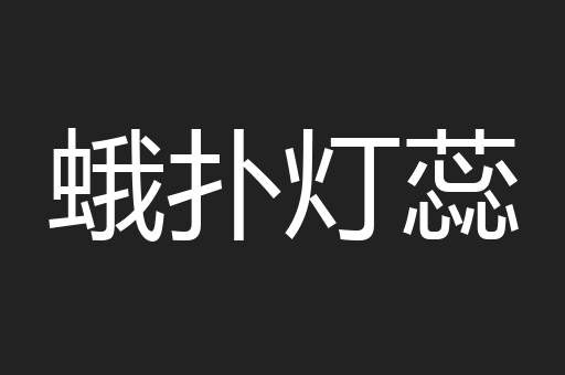 蛾扑灯蕊