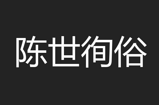 陈世徇俗