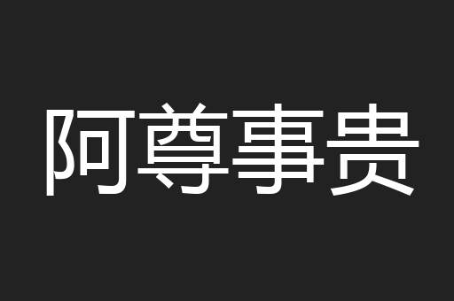 阿尊事贵