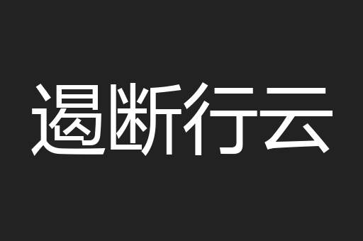 遏断行云