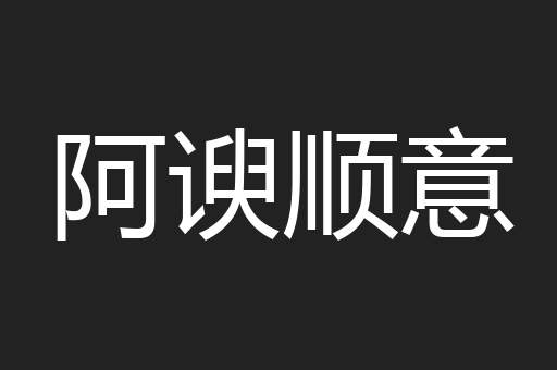 阿谀顺意