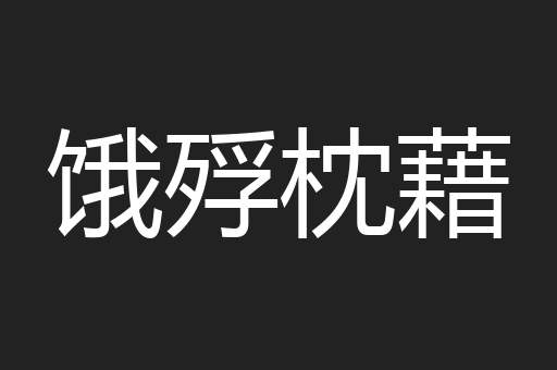饿殍枕藉
