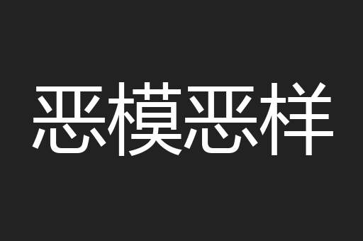 恶模恶样