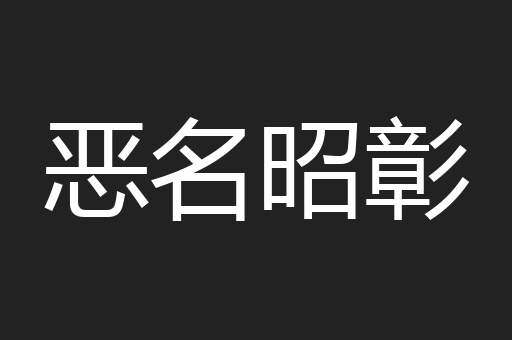 恶名昭彰
