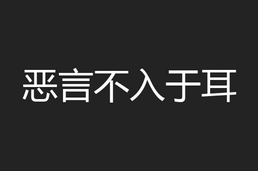 恶言不入于耳
