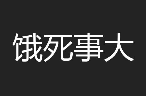 饿死事大