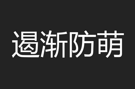 遏渐防萌