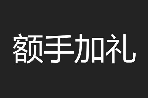 额手加礼