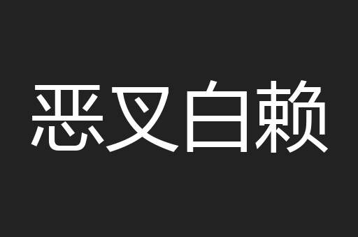 恶叉白赖