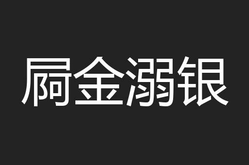 屙金溺银