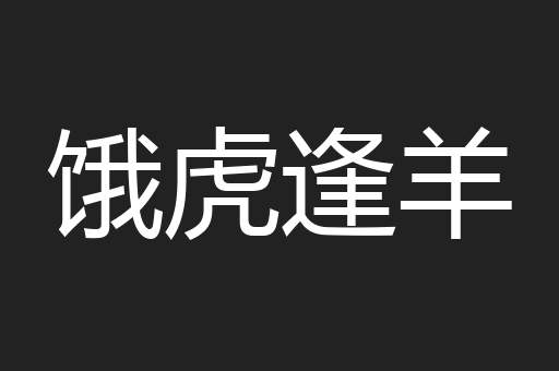 饿虎逢羊