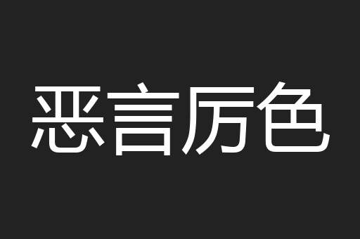 恶言厉色
