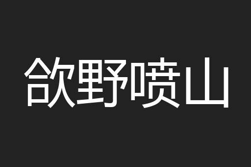 欱野喷山