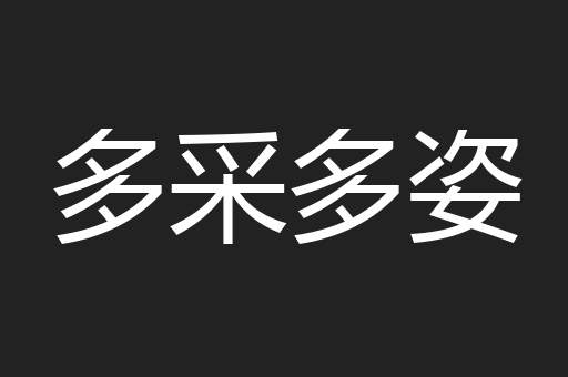 多采多姿