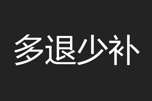 多退少补