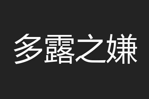 多露之嫌