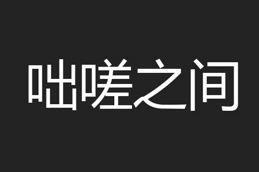 咄嗟之间