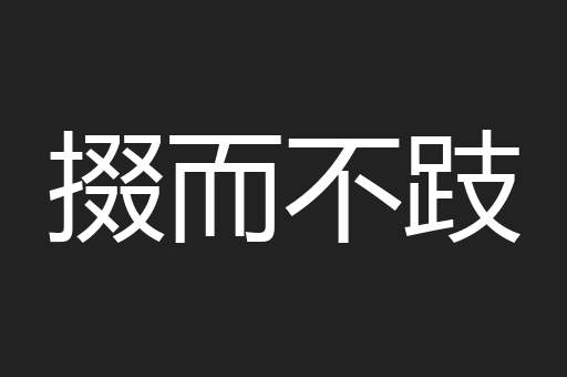 掇而不跂