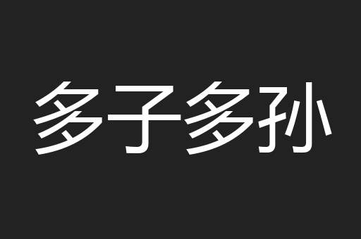 多子多孙