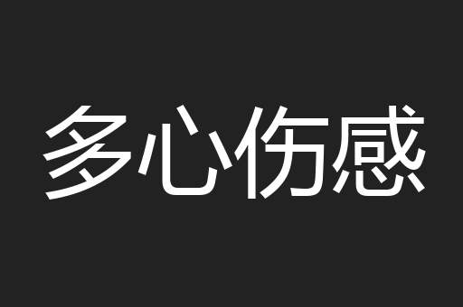 多心伤感