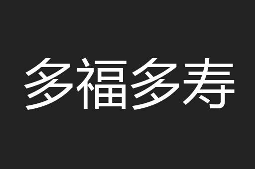 多福多寿