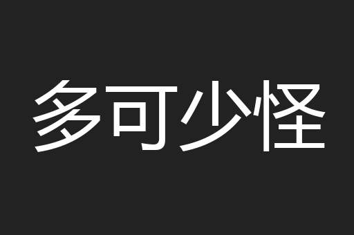 多可少怪