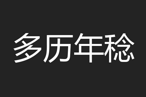 多历年稔