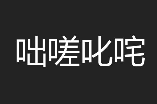 咄嗟叱咤
