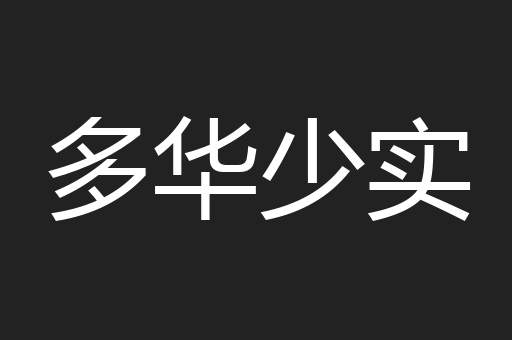 多华少实