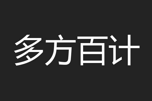 多方百计