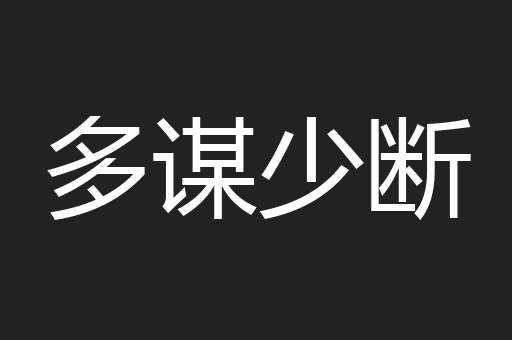 多谋少断