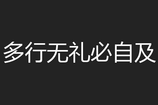 多行无礼必自及