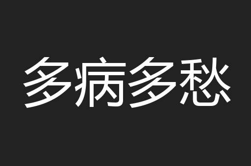 多病多愁